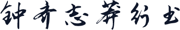 钟齐志莽行书