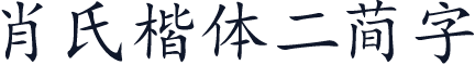 肖氏楷体二简字