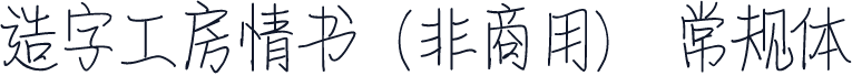 造字工房情书（非商用） 常规体