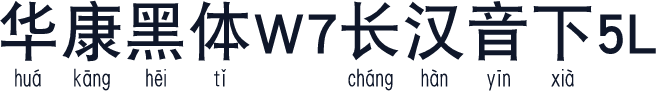 华康黑体W7长汉音下5L