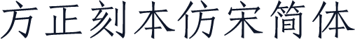 方正刻本仿宋简体
