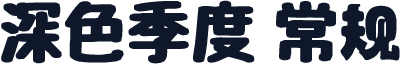 深色季度 常规