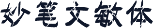 妙笔文敏体