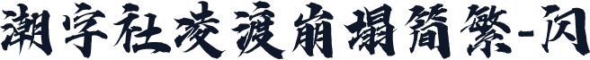 潮字社凌渡崩塌简繁-闪
