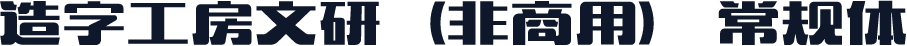 造字工房文研（非商用） 常规体