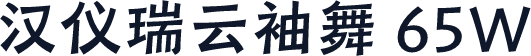汉仪瑞云袖舞 65W