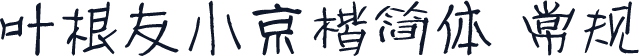 叶根友小京楷简体 常规
