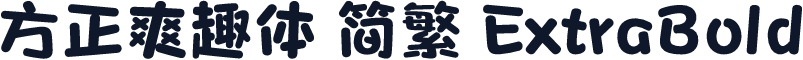 方正爽趣体 简繁 ExtraBold