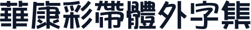 華康彩帶體外字集