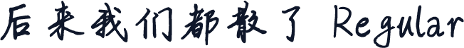 后来我们都散了 Regular