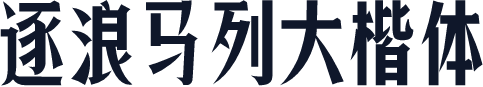 逐浪马列大楷体