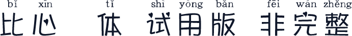 比心拼音体-试用版（非完整）