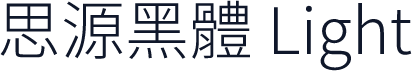 思源黑體 Light