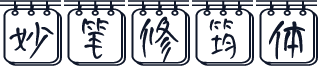妙笔修筠体