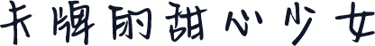 卡牌的甜心少女