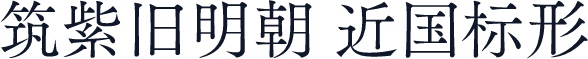 筑紫旧明朝 近国标形