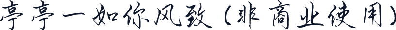 亭亭一如你风致 (非商业使用)