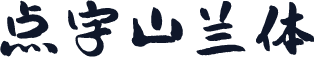 点字山兰体