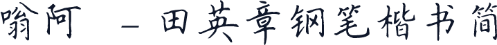 嗡阿吽－田英章钢笔楷书简
