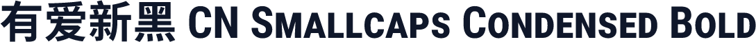 有爱新黑 CN Smallcaps Condensed Bold