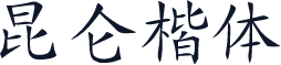 昆仑楷体