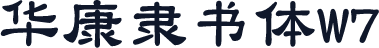 华康隶书体W7