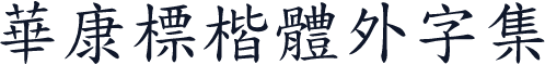 華康標楷體外字集