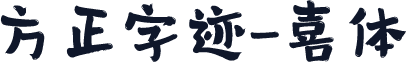 方正字迹-喜体