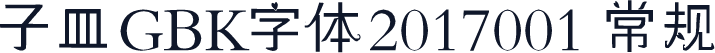 子皿GBK字体2017001 常规