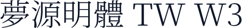夢源明體 TW W3
