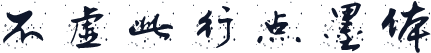 不虚此行点墨体