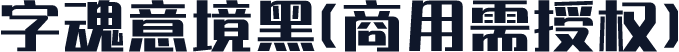 字魂意境黑(商用需授权)