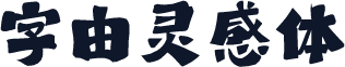 字由灵感体