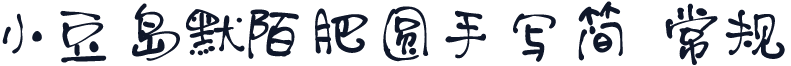 小豆岛默陌肥圆手写简 常规