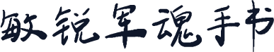 敏锐军魂手书