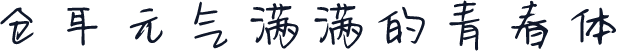 仓耳元气满满的青春体
