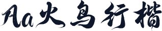 Aa火鸟行楷