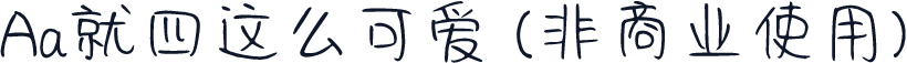 Aa就四这么可爱 (非商业使用)
