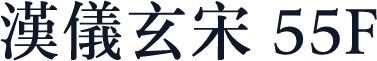 汉仪玄宋 55F