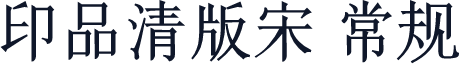 印品清版宋 常规