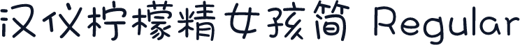 汉仪柠檬精女孩简 Regular