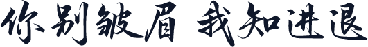 你别皱眉 我知进退
