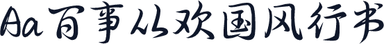 Aa百事从欢国风行书