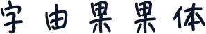 字由果果体