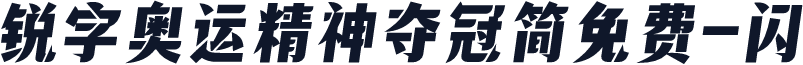 锐字奥运精神夺冠简免费-闪