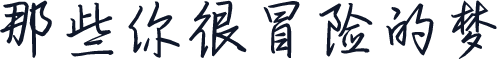 那些你很冒险的梦