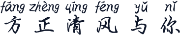 方正清风与你