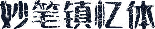 妙笔镇忆体