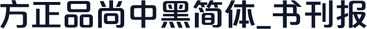 方正品尚中黑简体_书刊报