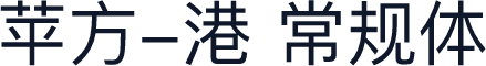 苹方-港 常规体
